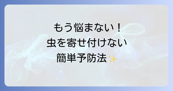 再発を防ぐ!白い綿毛の虫の予防方法