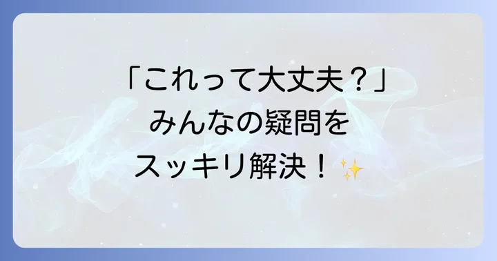 よくある質問