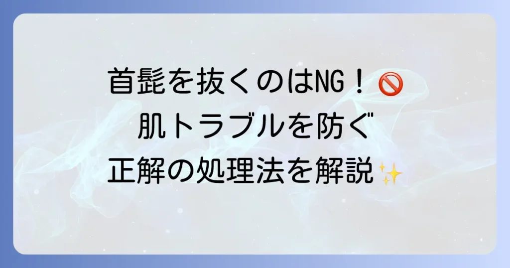 首髭を抜くのは危険？正しい処理方法とおすすめの脱毛方法を徹底解説