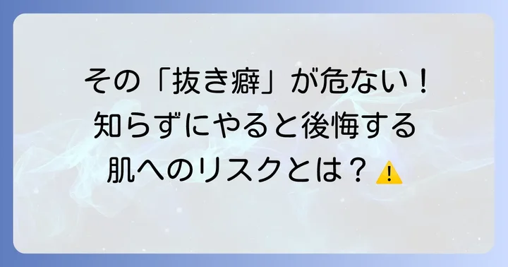 首髭を抜くのは本当に危険？知っておきたい肌へのリスク