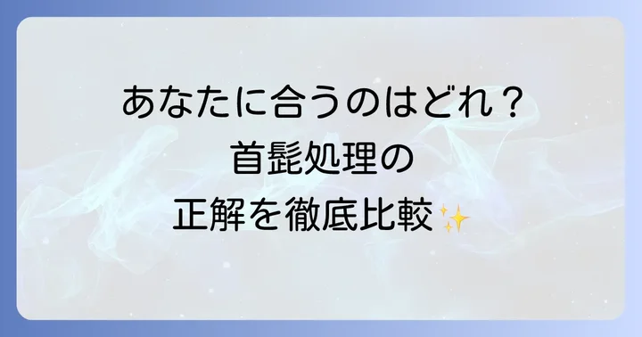 首髭を抜く以外の処理方法を比較！自分に合った方法を見つけよう