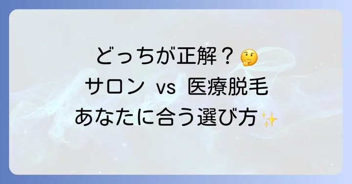 脱毛サロンと医療脱毛、首髭にはどちらがおすすめ？