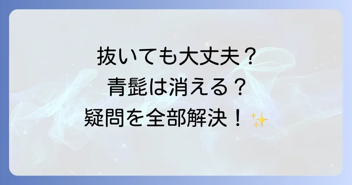 首髭の処理でよくある質問