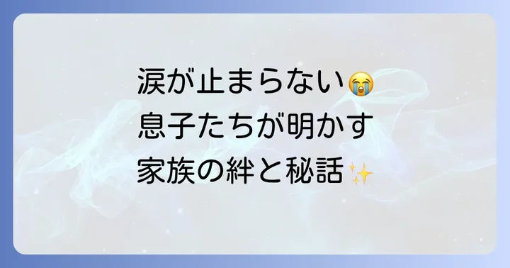 息子たちが語るヒデとロザンナ：家族のエピソード
