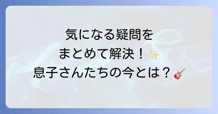 ヒデとロザンナの息子たちに関するよくある質問
