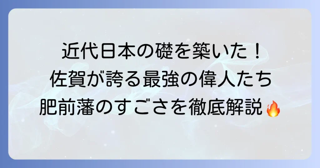肥前藩の有名人たち！幕末維新を牽引した佐賀の偉人たちを徹底解説