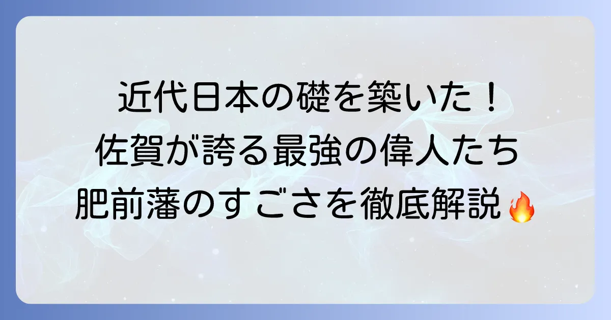 肥前藩の有名人たち！幕末維新を牽引した佐賀の偉人たちを徹底解説