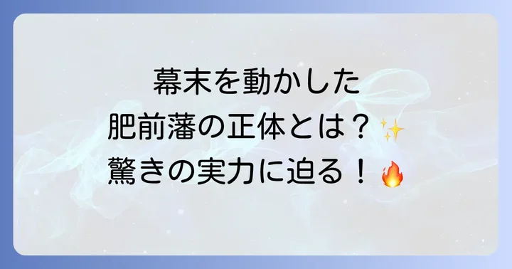 肥前藩（佐賀藩）とは？幕末維新を彩ったその歴史と特徴