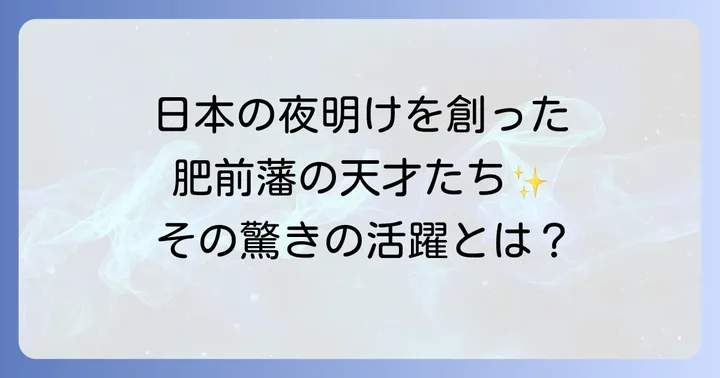 幕末維新期に活躍した肥前藩の偉人たち