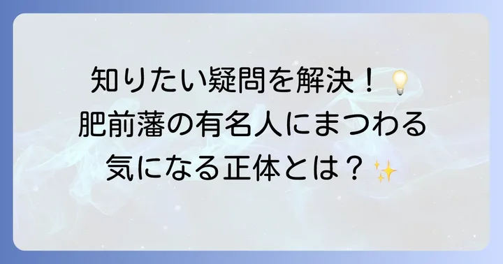 肥前藩の有名人に関するよくある質問