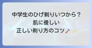 中学生のひげそりはいつから？肌に優しい正しい剃り方とおすすめアイテムを徹底解説
