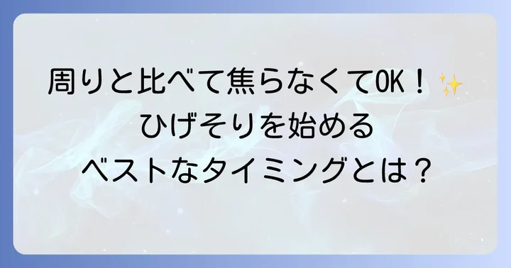 中学生のひげそり、いつから始めるのが適切?