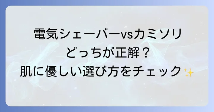 中学生におすすめのひげそり方法と選び方