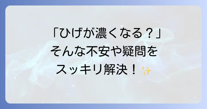 ひげそりに関するよくある質問