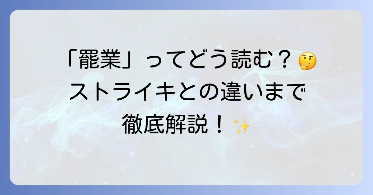 「罷業」の正しい読み方と意味を徹底解説!ストライキとの違いや労働者の権利についても紹介
