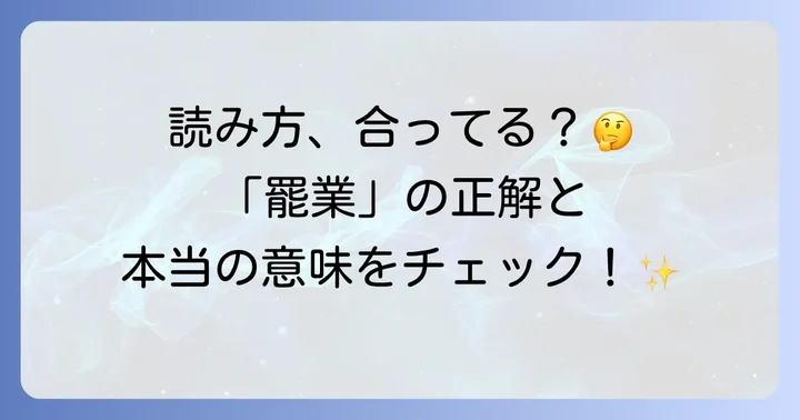 「罷業」の正しい読み方と基本的な意味