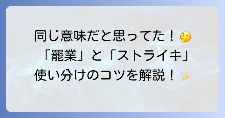 「罷業」と「ストライキ」の違いを理解する