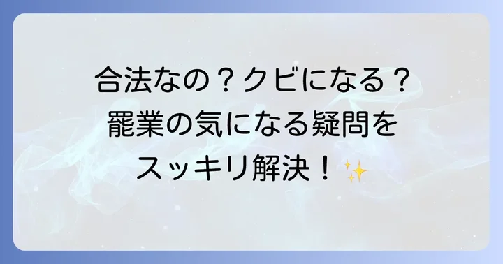 「罷業」に関するよくある質問