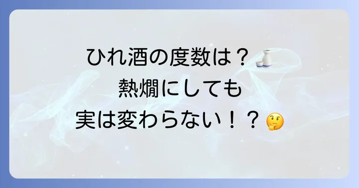 ひれ酒度数はどれくらい?基本的なアルコール度数と変化について