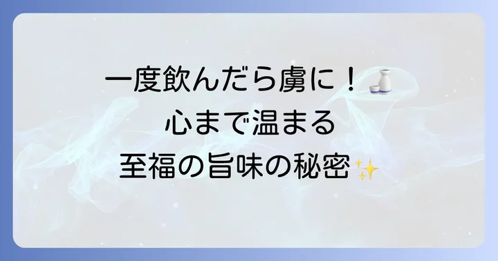ひれ酒の魅力とは?なぜ多くの人に愛されるのか