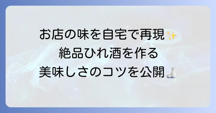 自宅で楽しむひれ酒の作り方と美味しいコツ