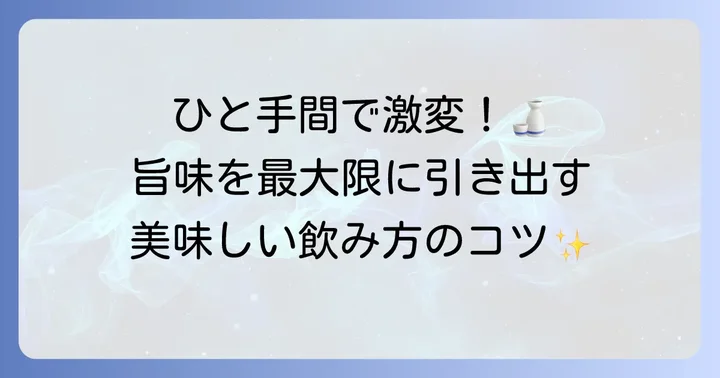 ひれ酒をさらに美味しくする飲み方と楽しみ方