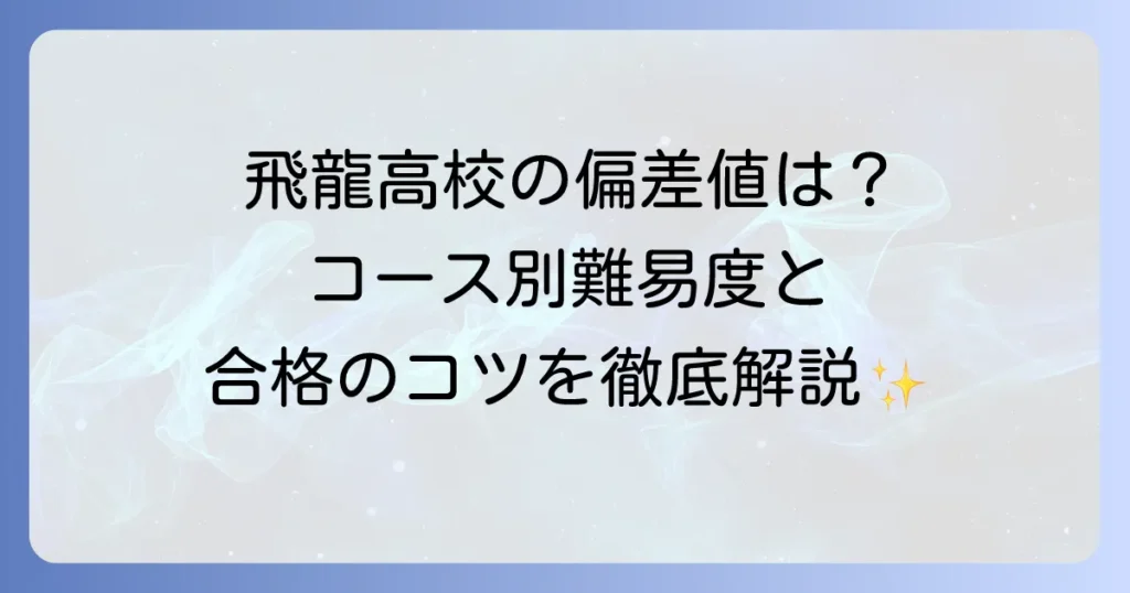 飛龍高校の偏差値は？学科・コース別の難易度から入試対策まで徹底解説