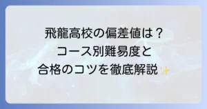 飛龍高校の偏差値は？学科・コース別の難易度から入試対策まで徹底解説
