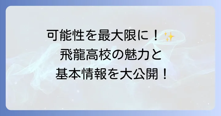 飛龍高校の基本情報と魅力