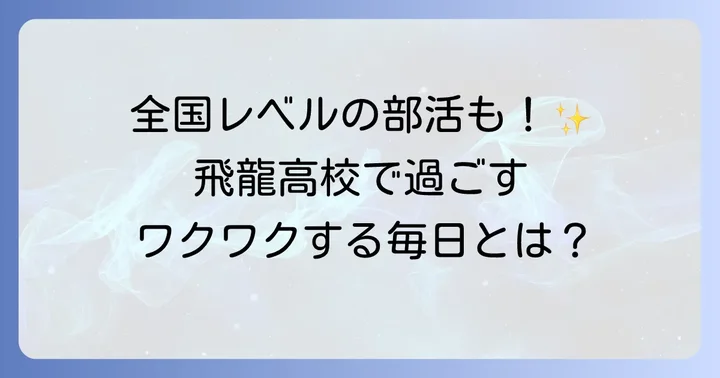 飛龍高校で輝く!充実した学校生活