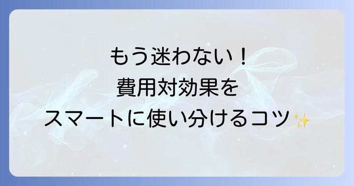 費用対効果とは？基本を理解して言葉の選び方を深めよう