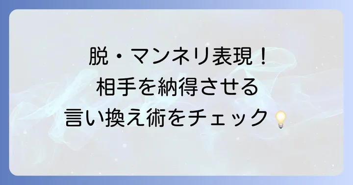 ビジネスシーンで役立つ費用対効果の言い換え表現