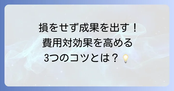 費用対効果を高めるための考え方