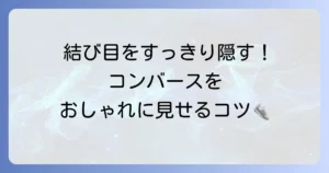 コンバースの靴紐を隠す方法を徹底解説！すっきりおしゃれに見せるコツ