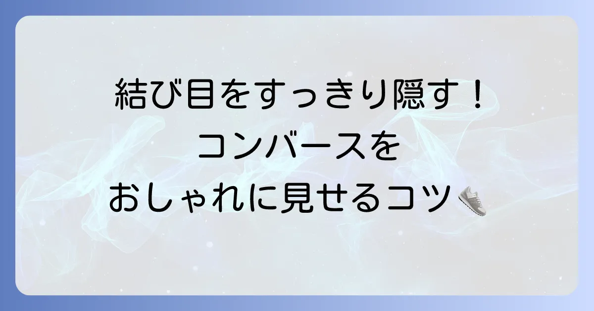 コンバースの靴紐を隠す方法を徹底解説!すっきりおしゃれに見せるコツ