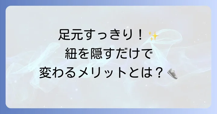 コンバースの靴紐を隠すメリットとは?
