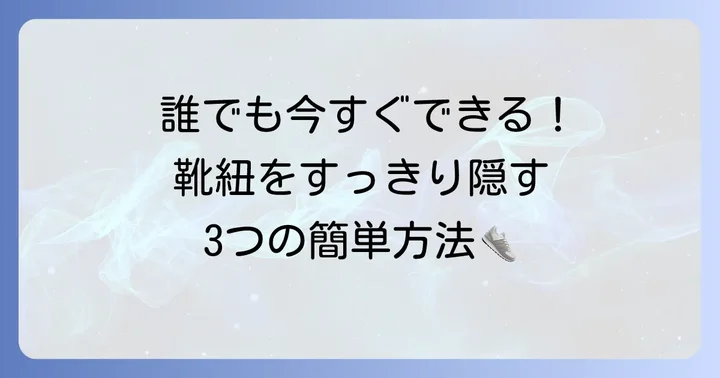 コンバースの靴紐を隠す基本的な方法