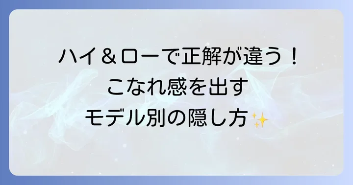 コンバースのモデル別!靴紐を隠すコツ