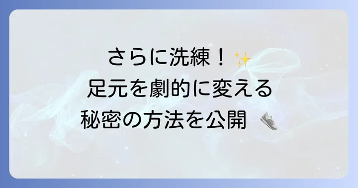 靴紐を隠すための応用テクニック
