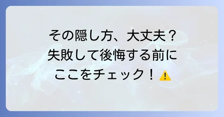 靴紐を隠す際の注意点とよくある失敗