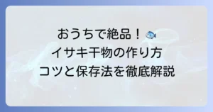 イサキの干物の作り方を徹底解説！自宅で絶品干物を楽しむコツと保存方法