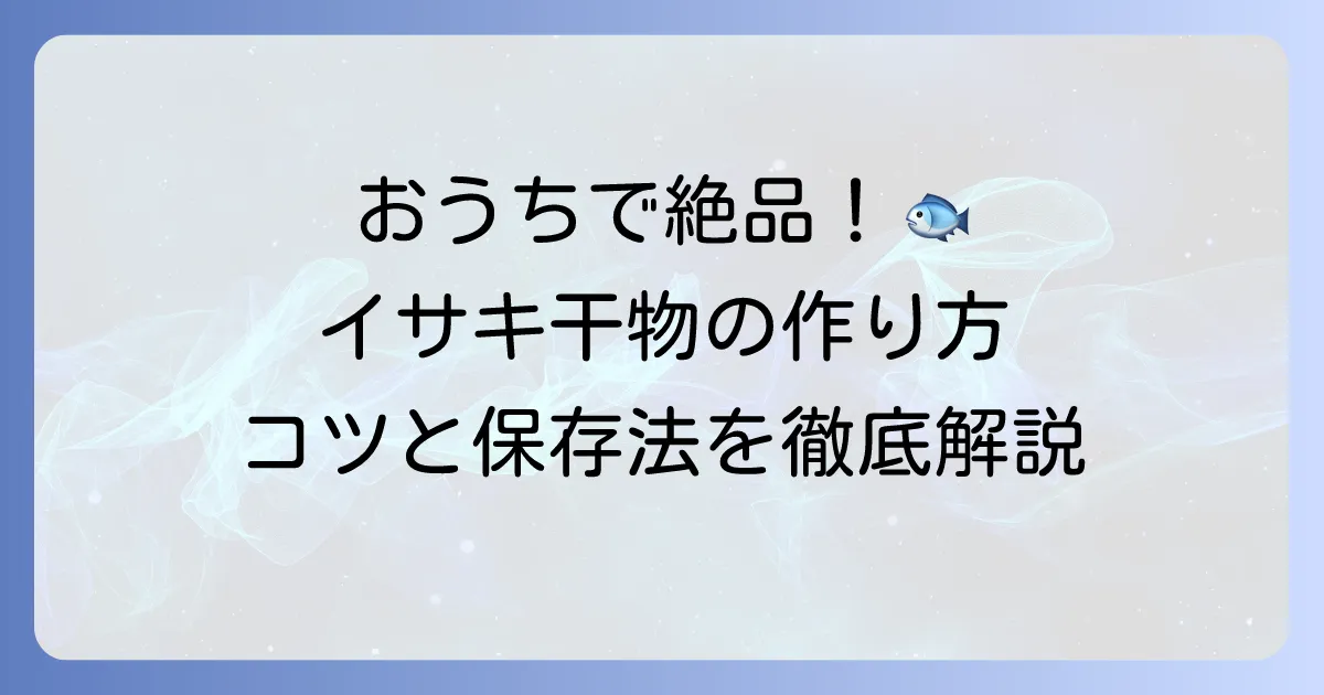 イサキの干物の作り方を徹底解説!自宅で絶品干物を楽しむコツと保存方法