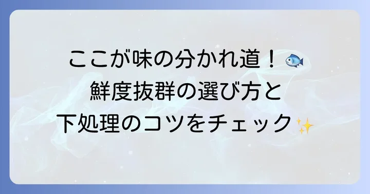 イサキ干物作りの基本:必要なものと下準備