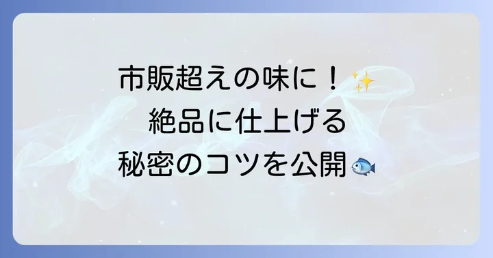 絶品イサキ干物の作り方ステップバイステップ