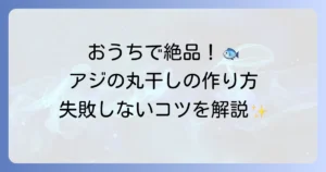 アジの丸干しの作り方を徹底解説！自宅で絶品干物を楽しむ方法
