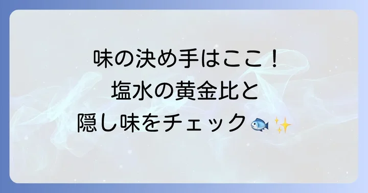 失敗しない!アジの丸干し漬け込み液の黄金比