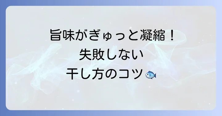 美味しさを引き出すアジの丸干しの干し方