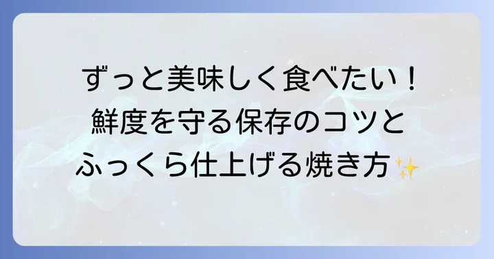自家製アジの丸干しを長く楽しむ保存方法