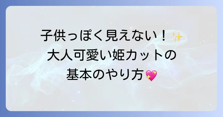 姫カットひとつ結びで大人可愛いを叶える基本のやり方