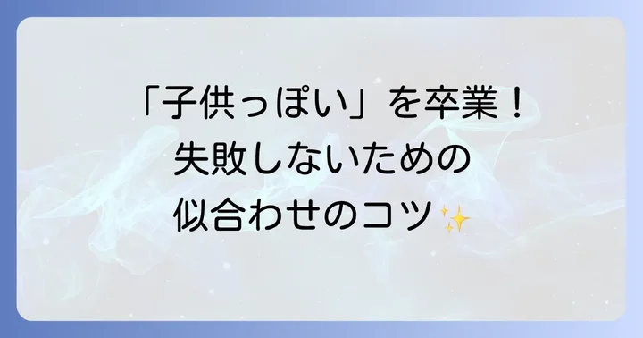 姫カットひとつ結びで失敗しないための注意点